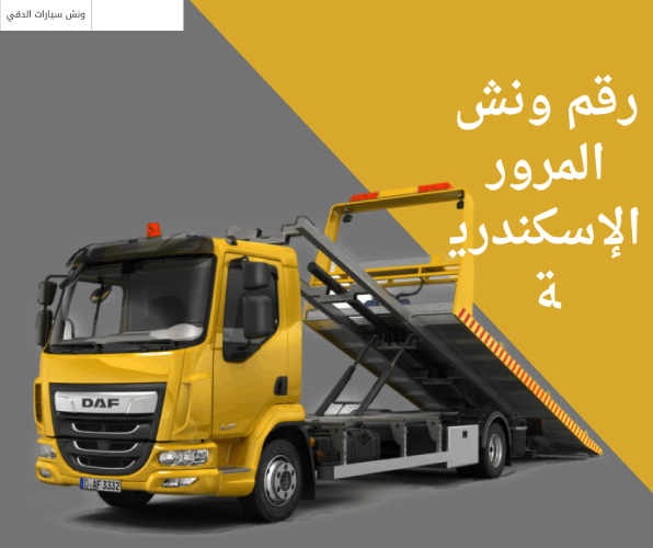 رقم ونش المرور الإسكندرية