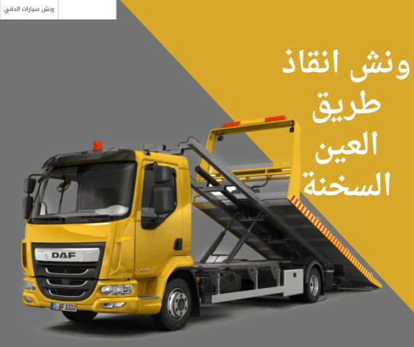 ونش انقاذ طريق العين السخنة