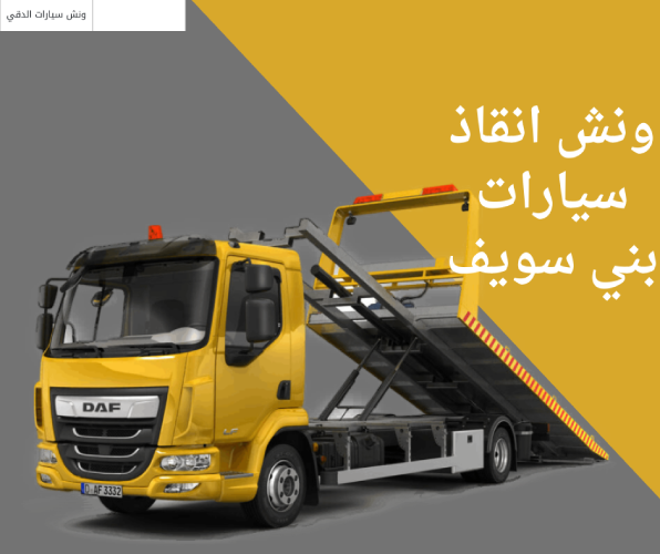 ونش انقاذ سيارات بني سويف
